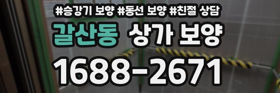 갈산동 상가 보양
