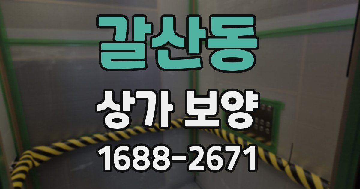 갈산동 상가 보양