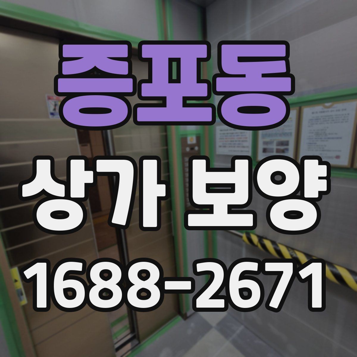 증포동 상가 보양 시 자주 묻는 질문과 답변