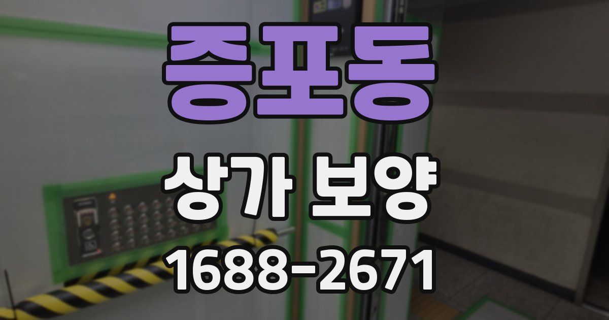 증포동 상가 보양