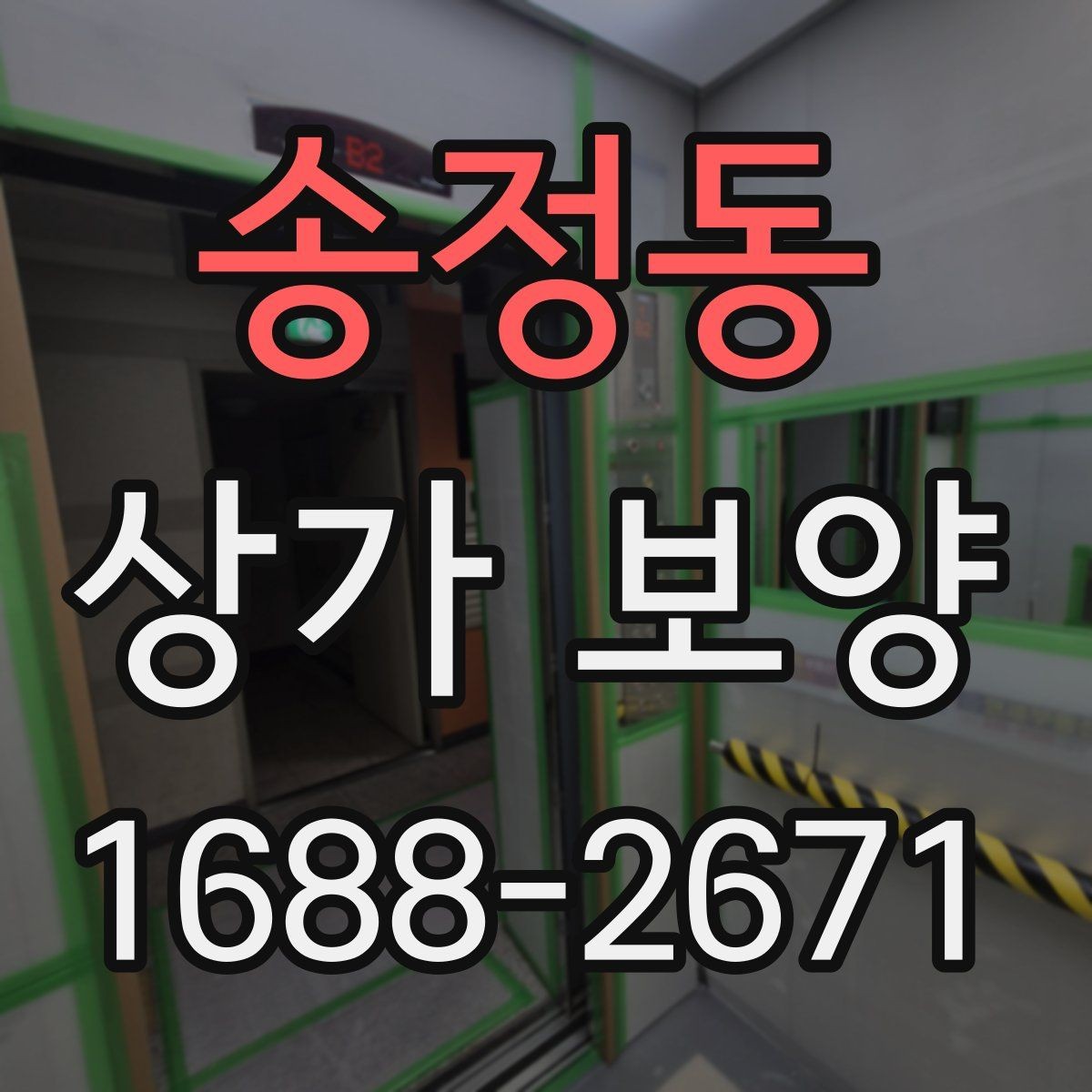 송정동 상가 보양 전후 사진으로 확인하는 변화