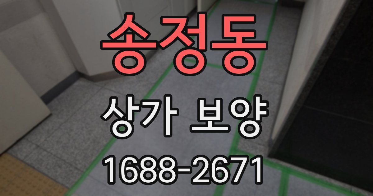 송정동 상가 보양