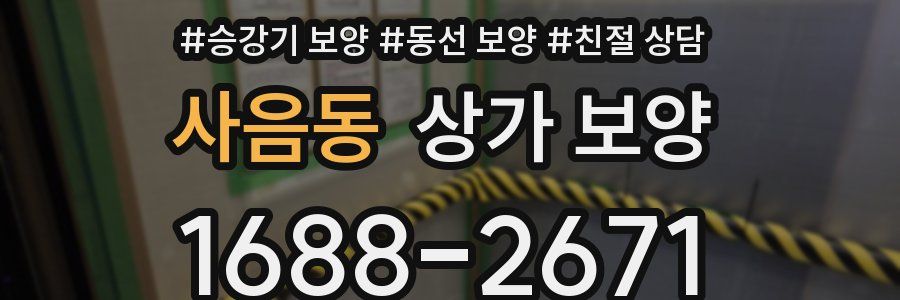 사음동 상가 보양