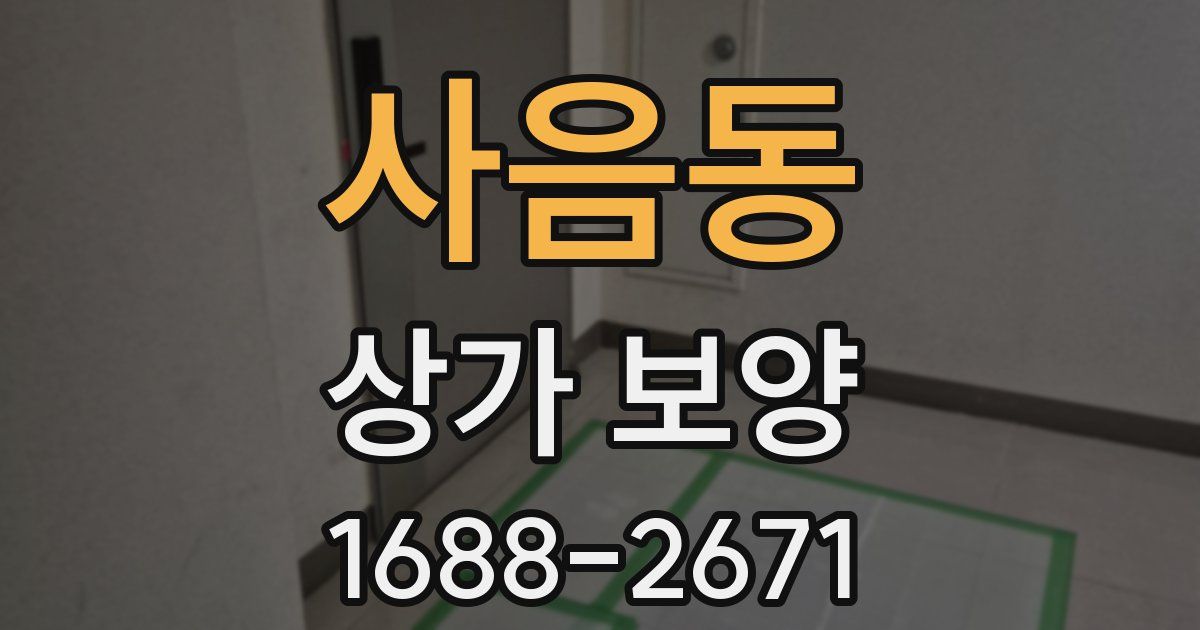 사음동 상가 보양
