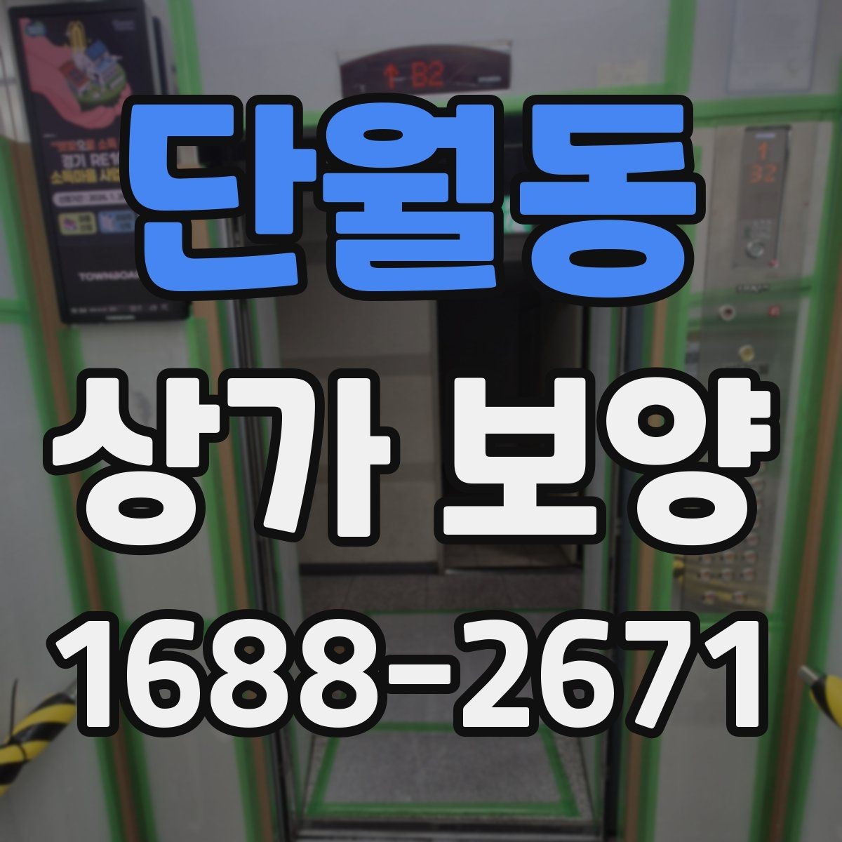 단월동 상가 보양 업체를 고를 때 확인할 점