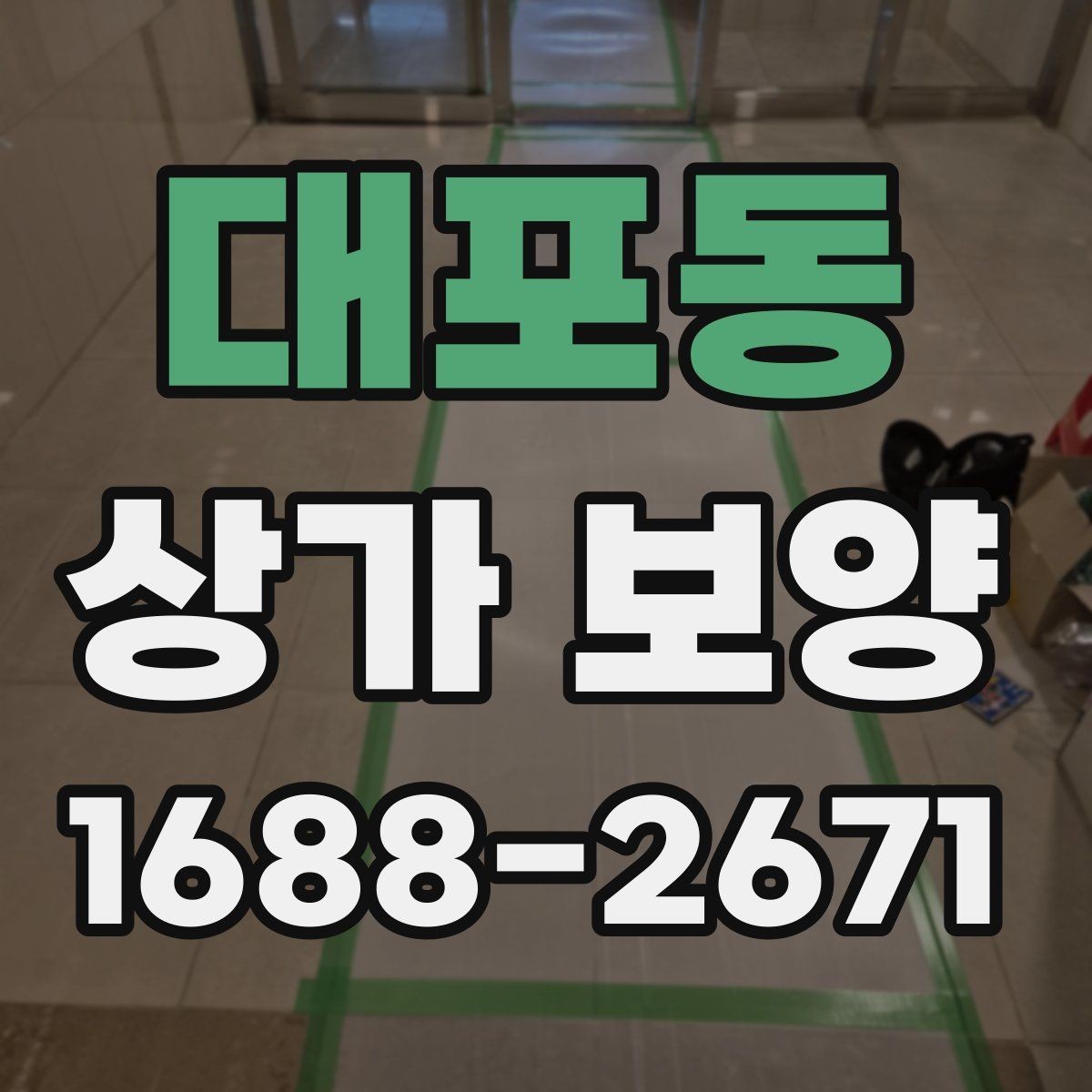 대포동 상가 보양 공사에서 보호 구역을 나누는 방법