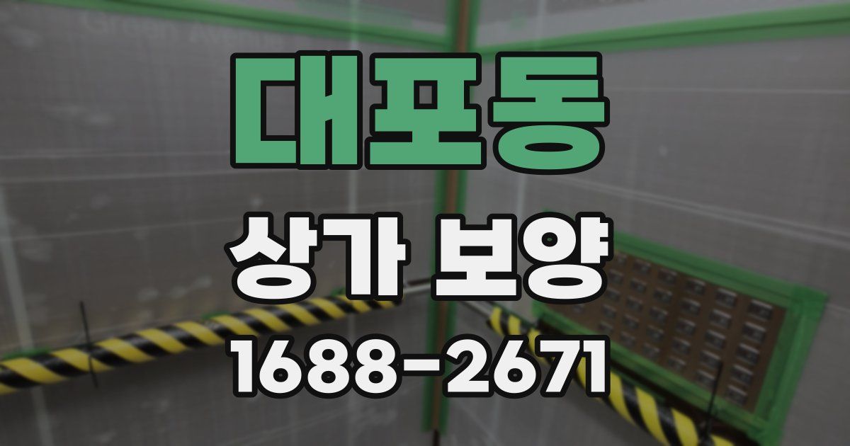대포동 상가 보양