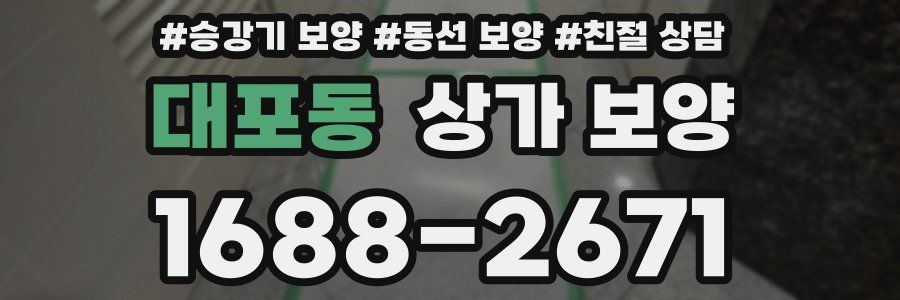 대포동 상가 보양