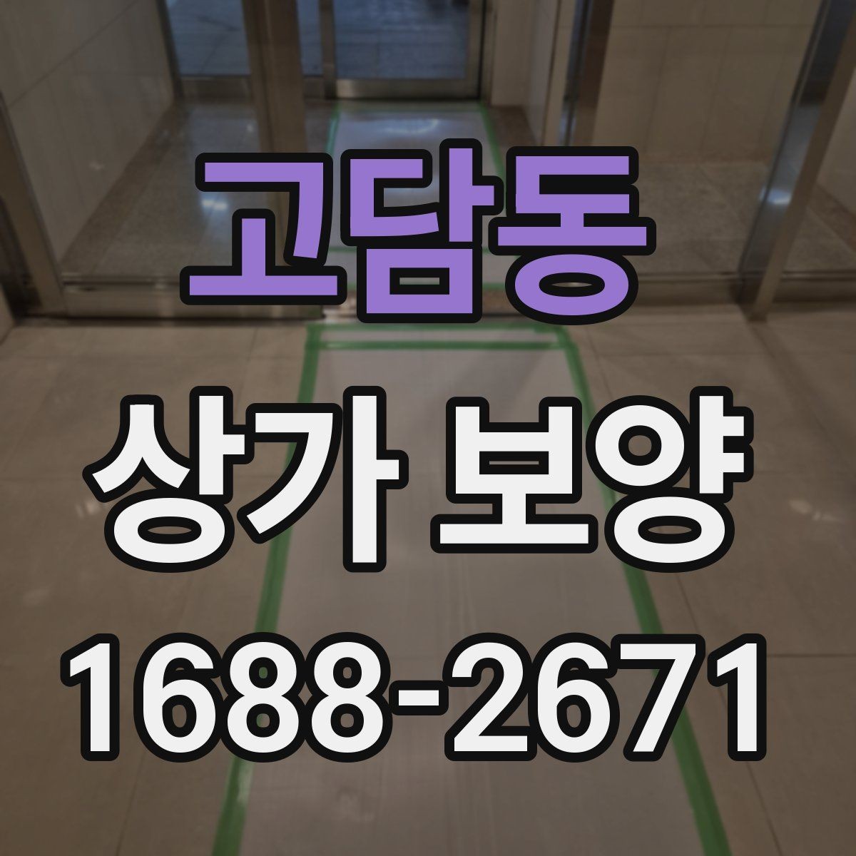 고담동 상가 보양 자재 선택할 때 살펴볼 기준