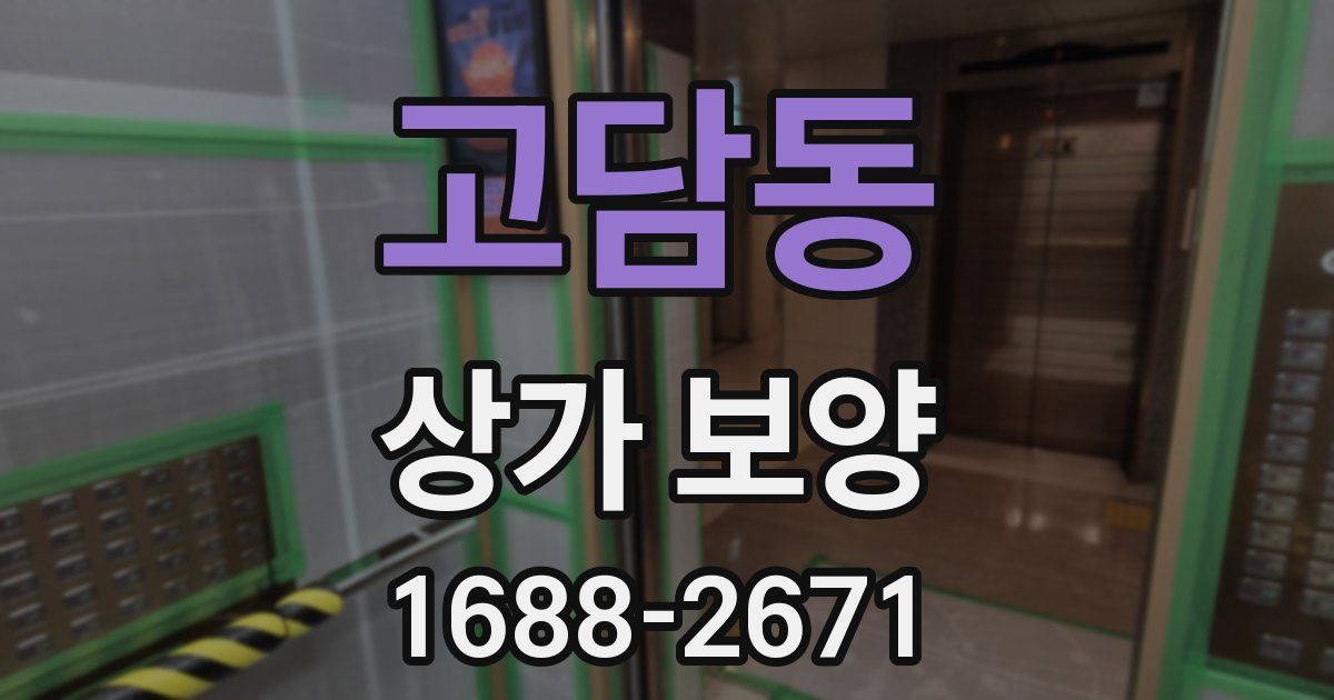 고담동 상가 보양