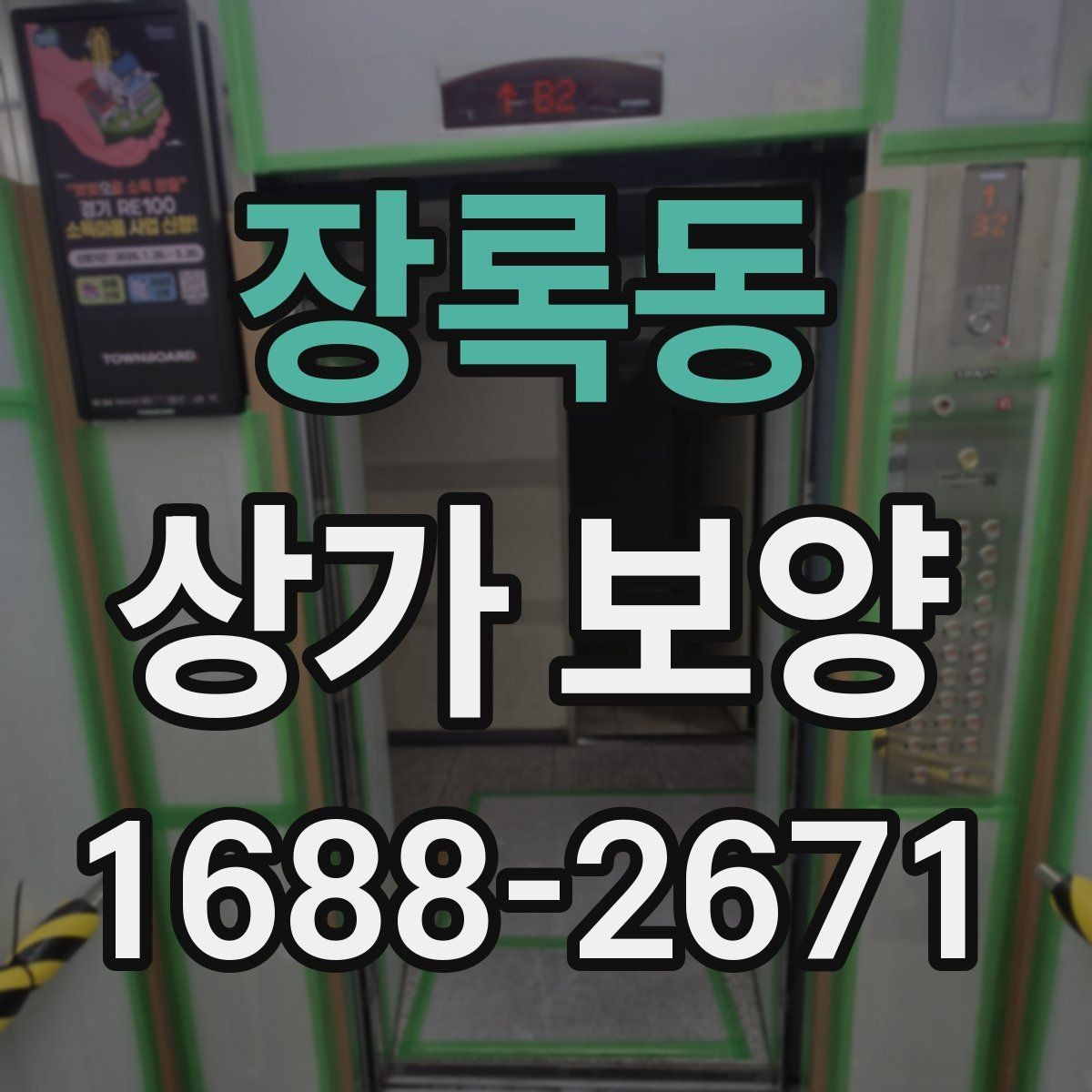 장록동 상가 보양 작업 전 현장 점검 체크포인트
