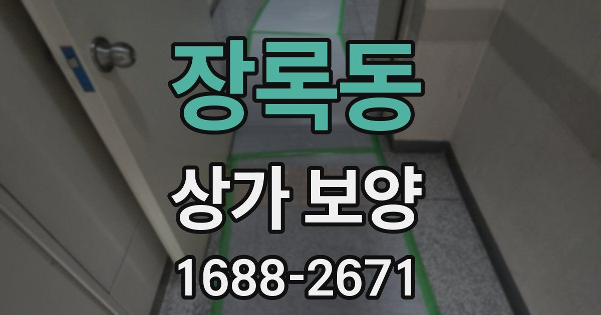 장록동 상가 보양