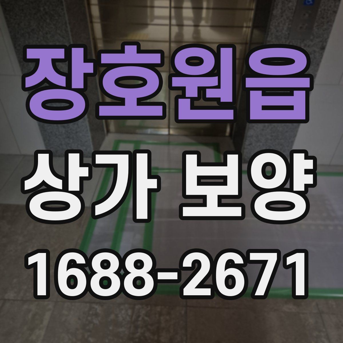 장호원읍 상가 보양 후 마감 손상을 줄이는 유지 관리