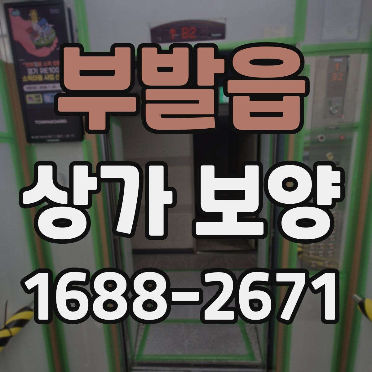 부발읍 상가 보양 작업을 맡기기 전 견적 확인 포인트