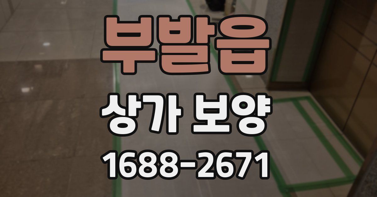 부발읍 상가 보양