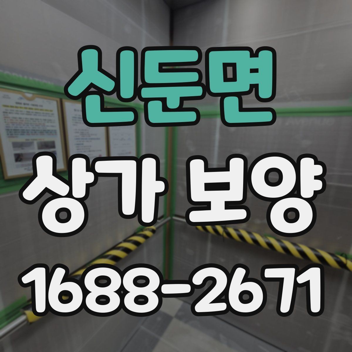 신둔면 상가 보양 현장 소음과 분진 대응 방법