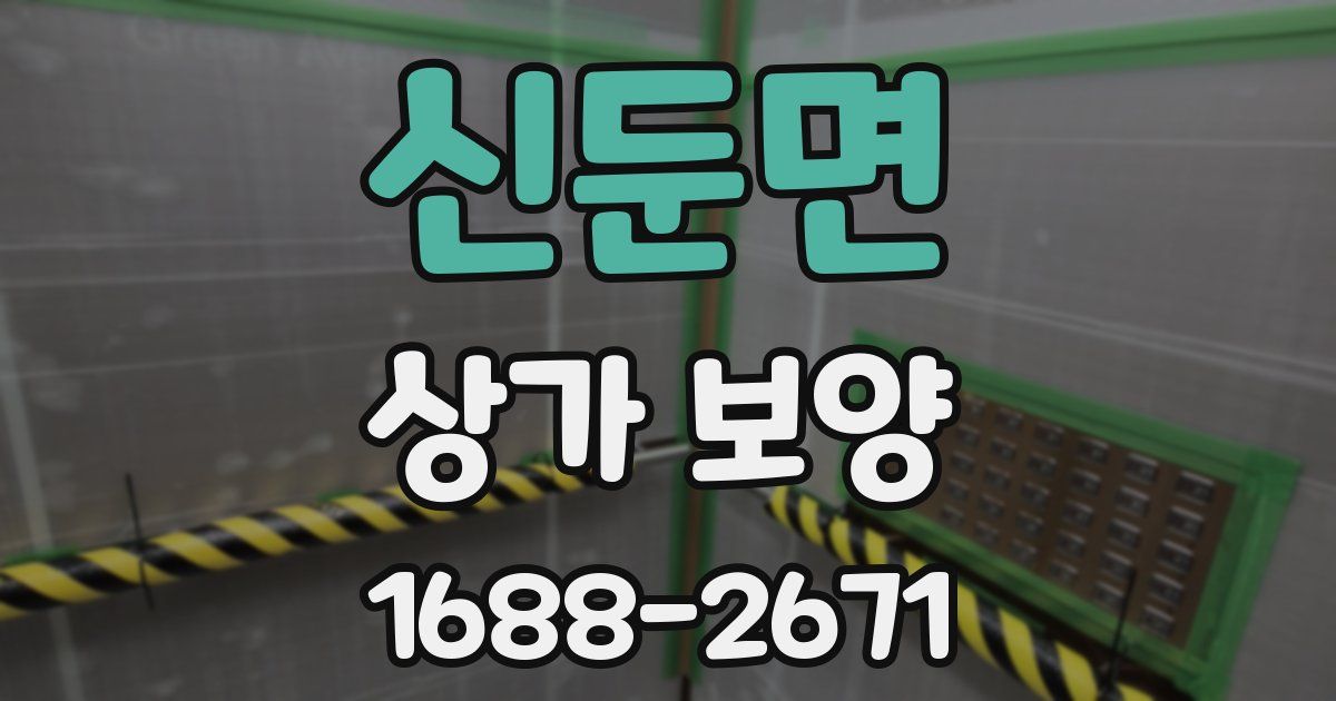 신둔면 상가 보양