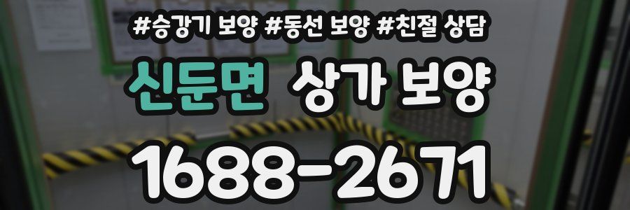 신둔면 상가 보양