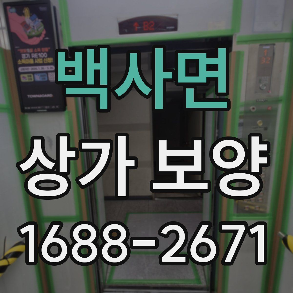 백사면 상가 보양 시공 전 준비가 결과를 좌우하는 이유