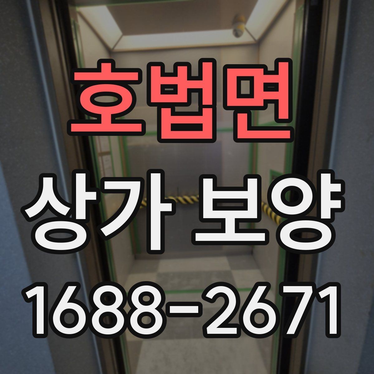 호법면 상가 보양 계약 전 비교해볼 사항