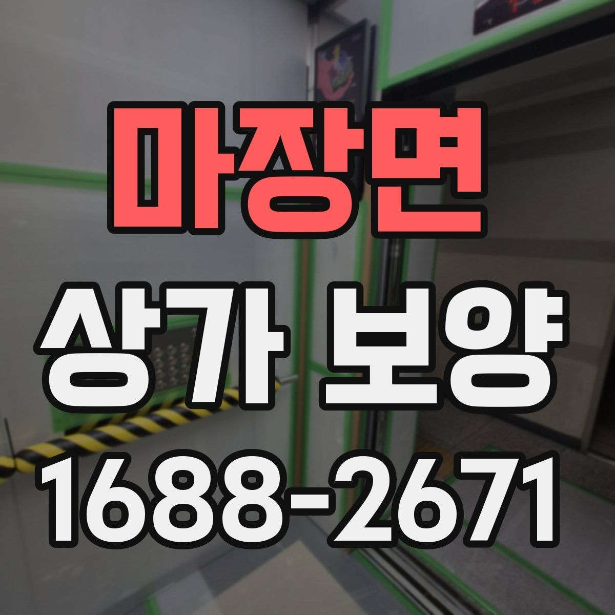 마장면 상가 보양 대상 공간을 구분하는 법