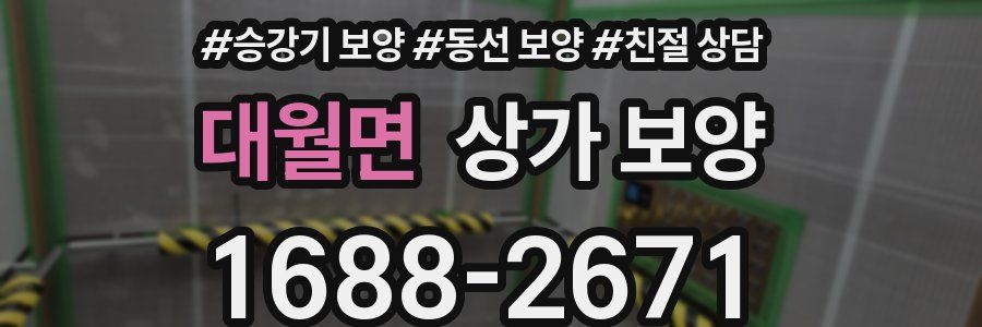 대월면 상가 보양