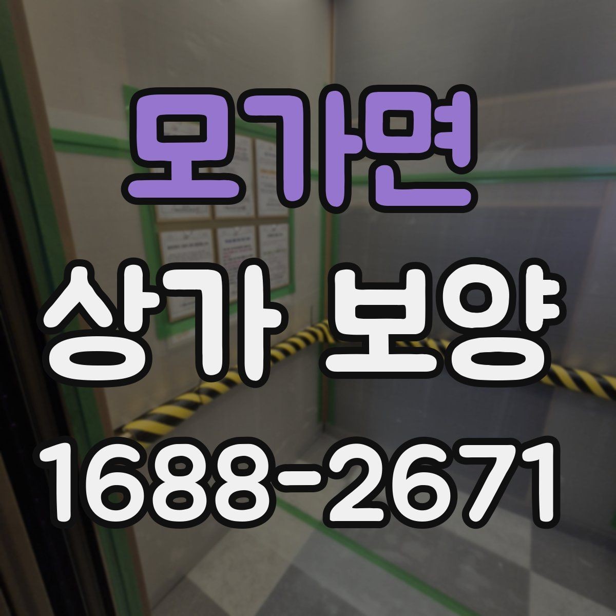 모가면 상가 보양 업체를 고를 때 보는 기준