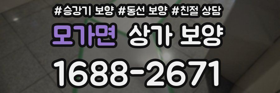 모가면 상가 보양