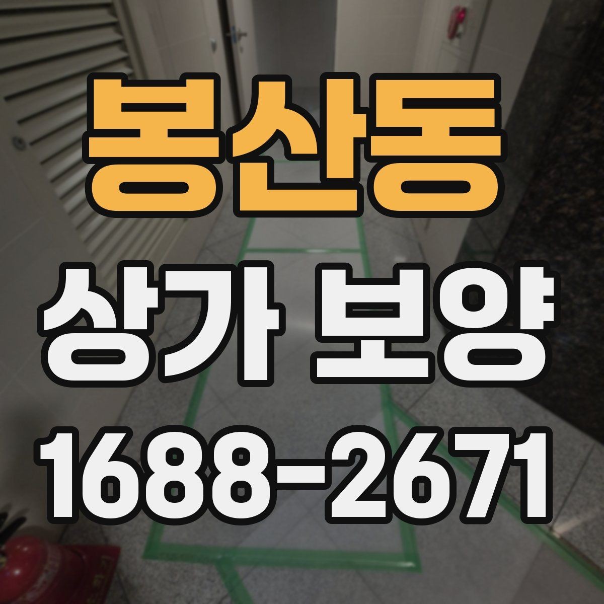 봉산동 상가 보양 전 현장 점검 체크포인트