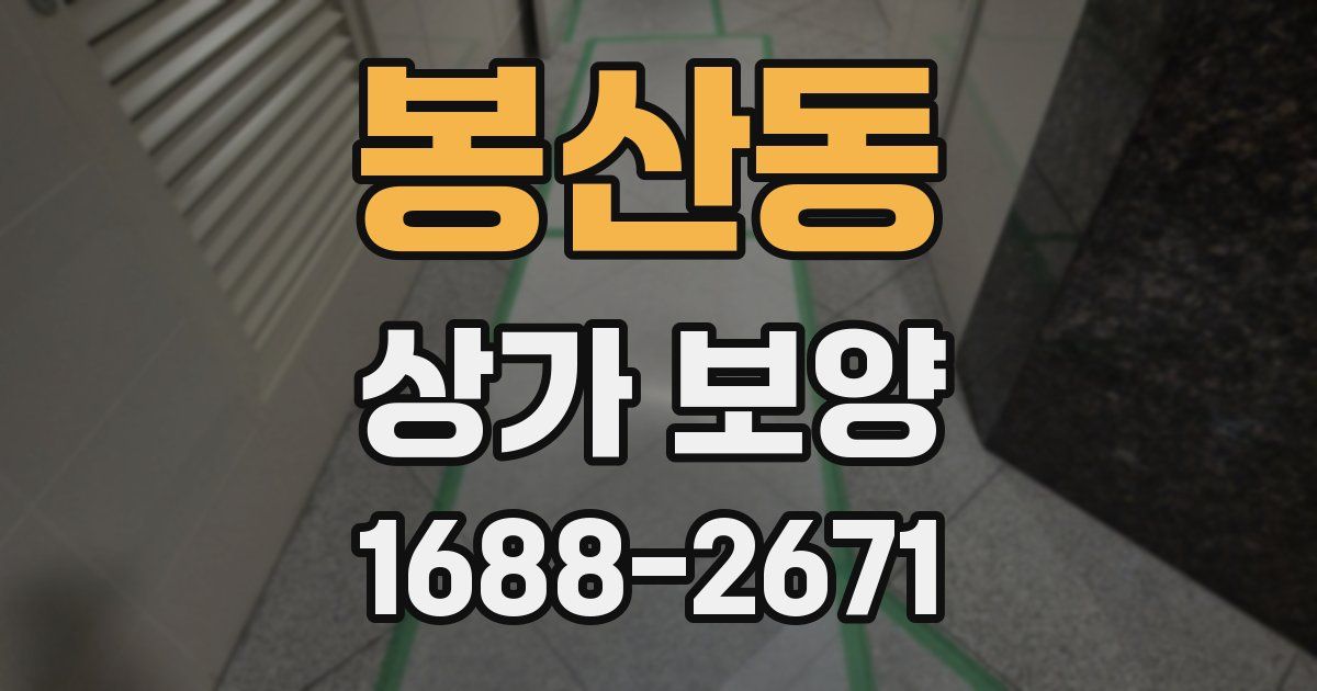 봉산동 상가 보양