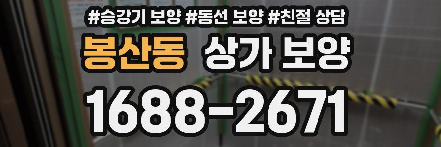 봉산동 상가 보양