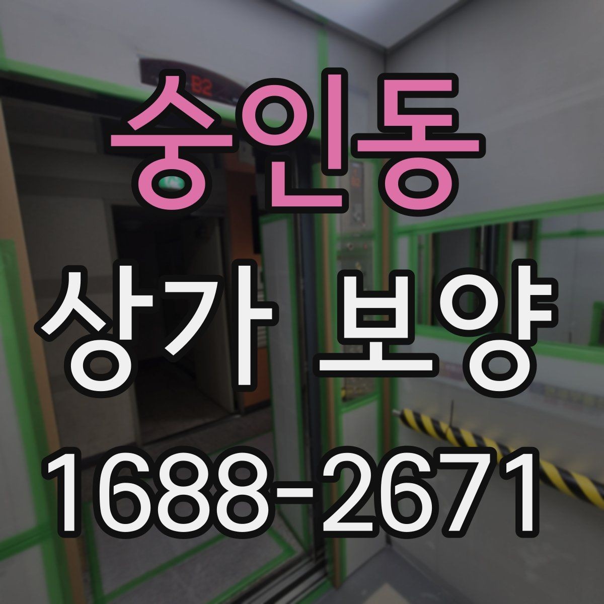 숭인동 상가 보양 후 하자 예방을 위한 점검