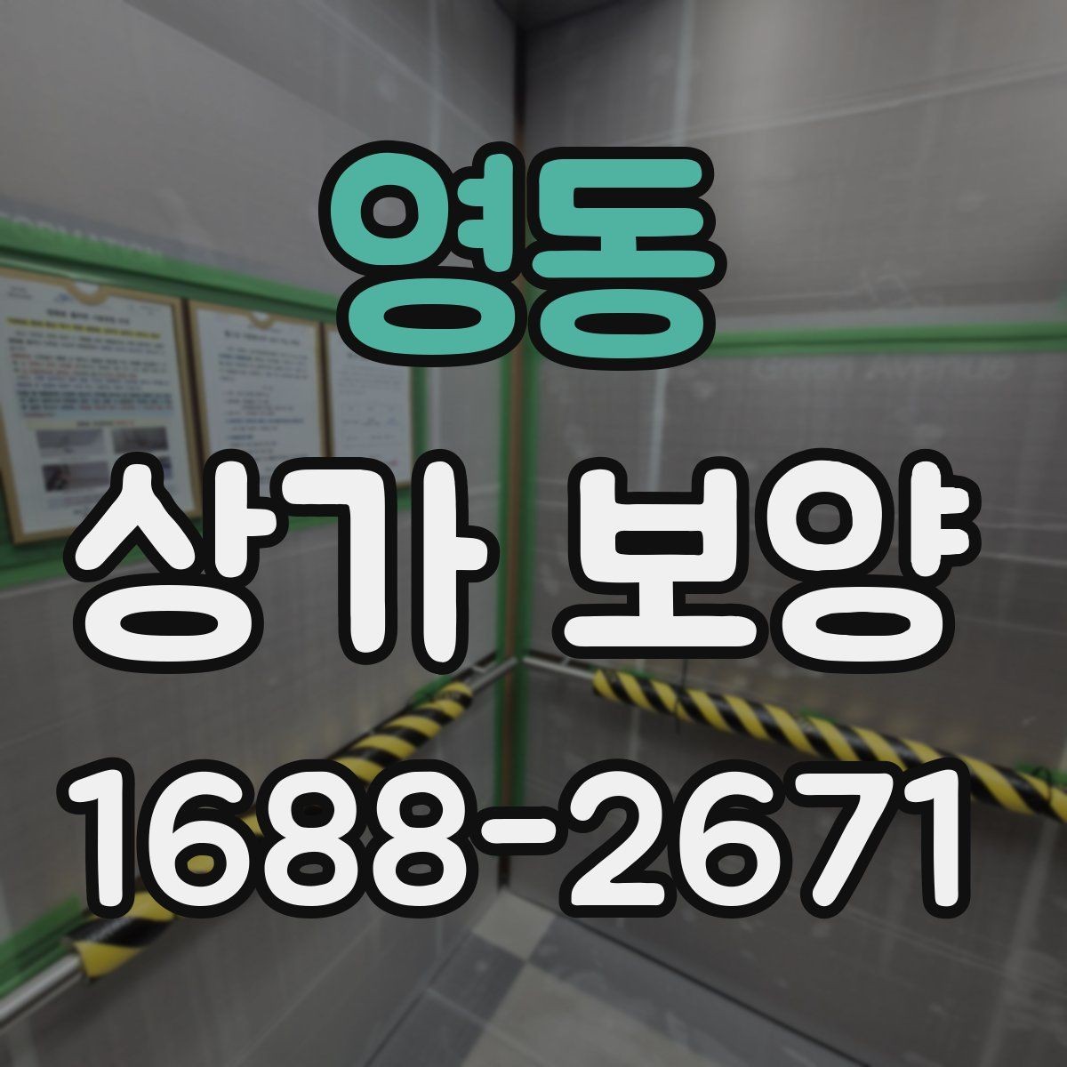 영동 상가 보양 작업의 흐름을 한눈에 정리한 안내