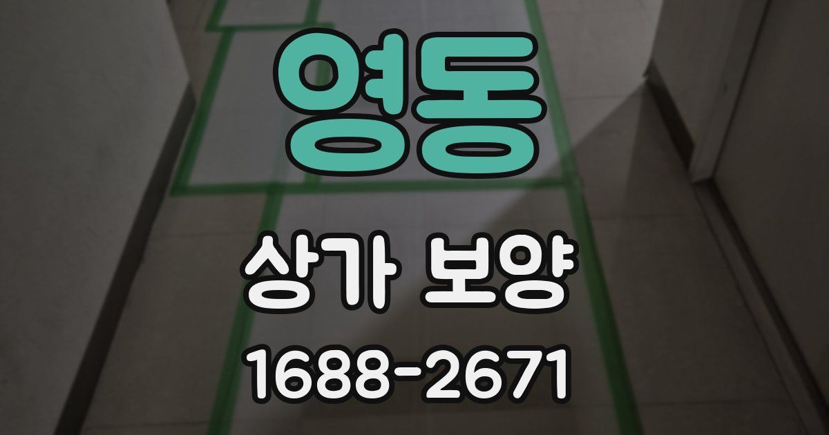 영동 상가 보양