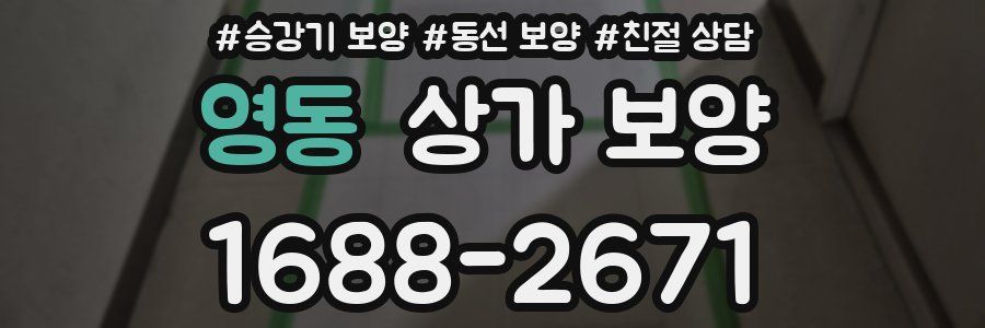 영동 상가 보양