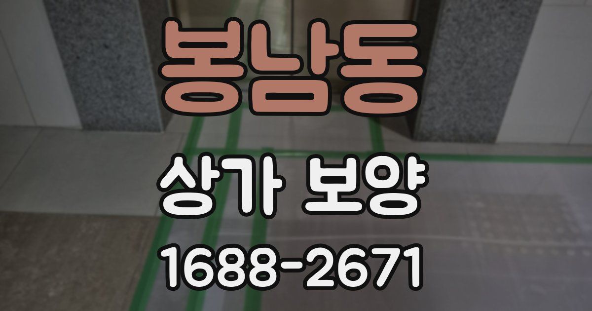 봉남동 상가 보양