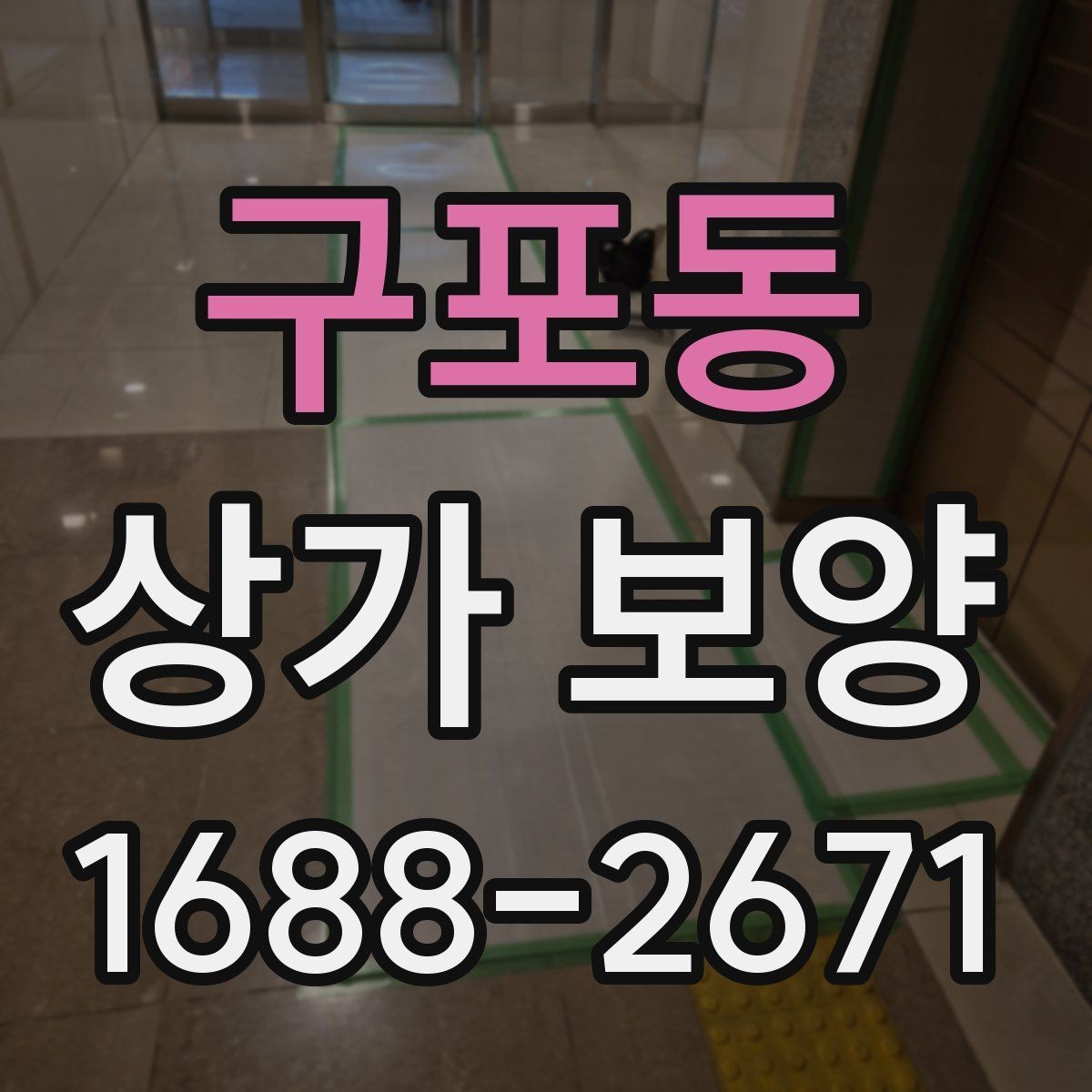 구포동 상가 보양 계획을 세울 때 고려할 현장 변수