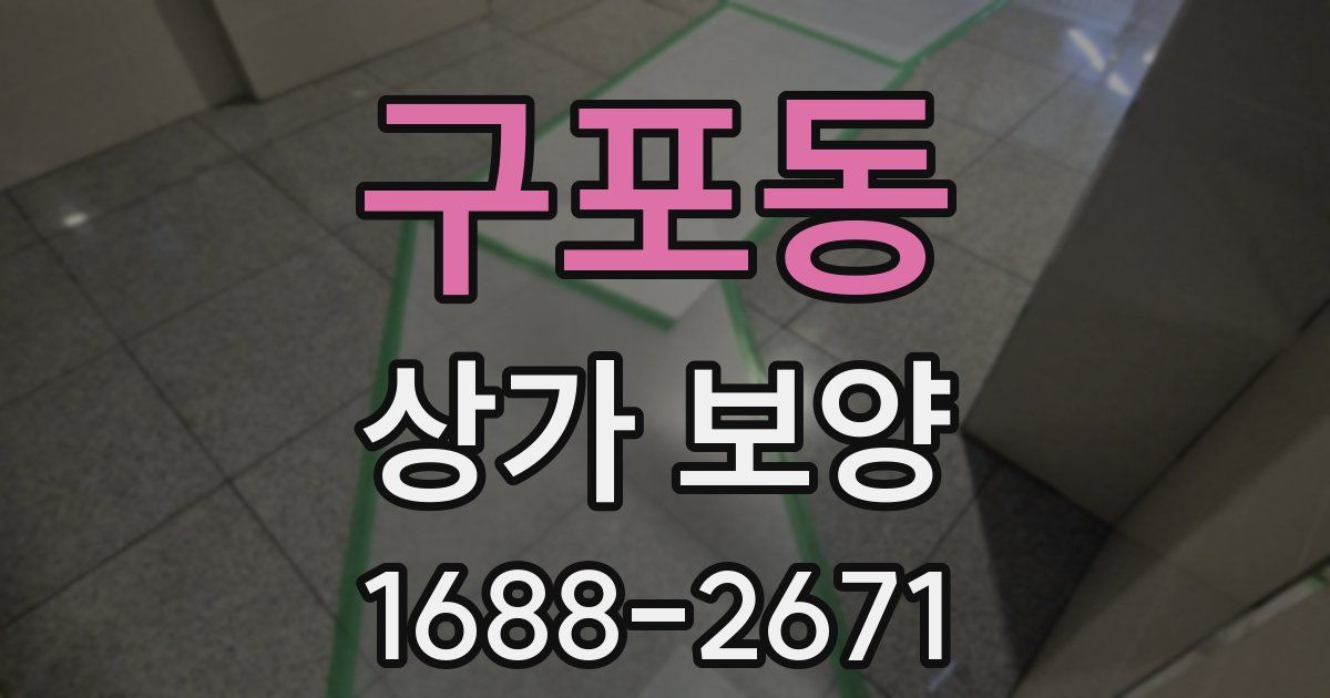 구포동 상가 보양