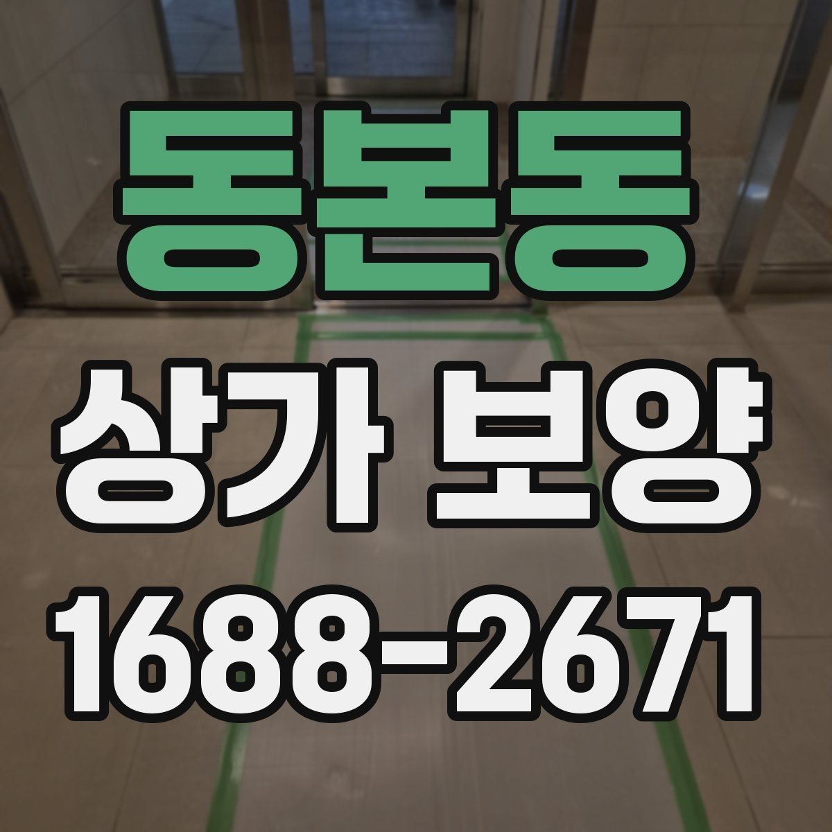 동본동 상가 보양 계약 전 비교해볼 사항