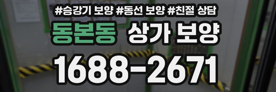 동본동 상가 보양