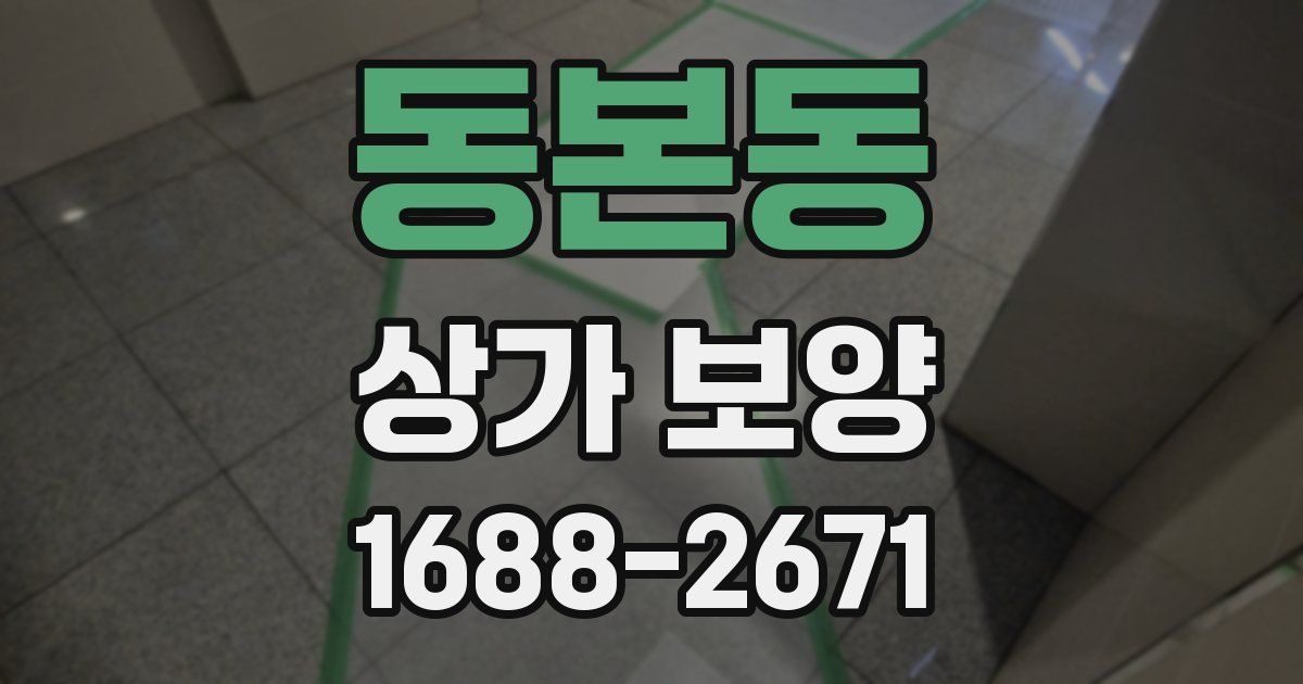 동본동 상가 보양