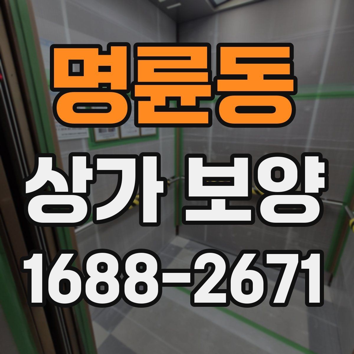 명륜동 상가 보양 작업 후 청소와 복구 절차