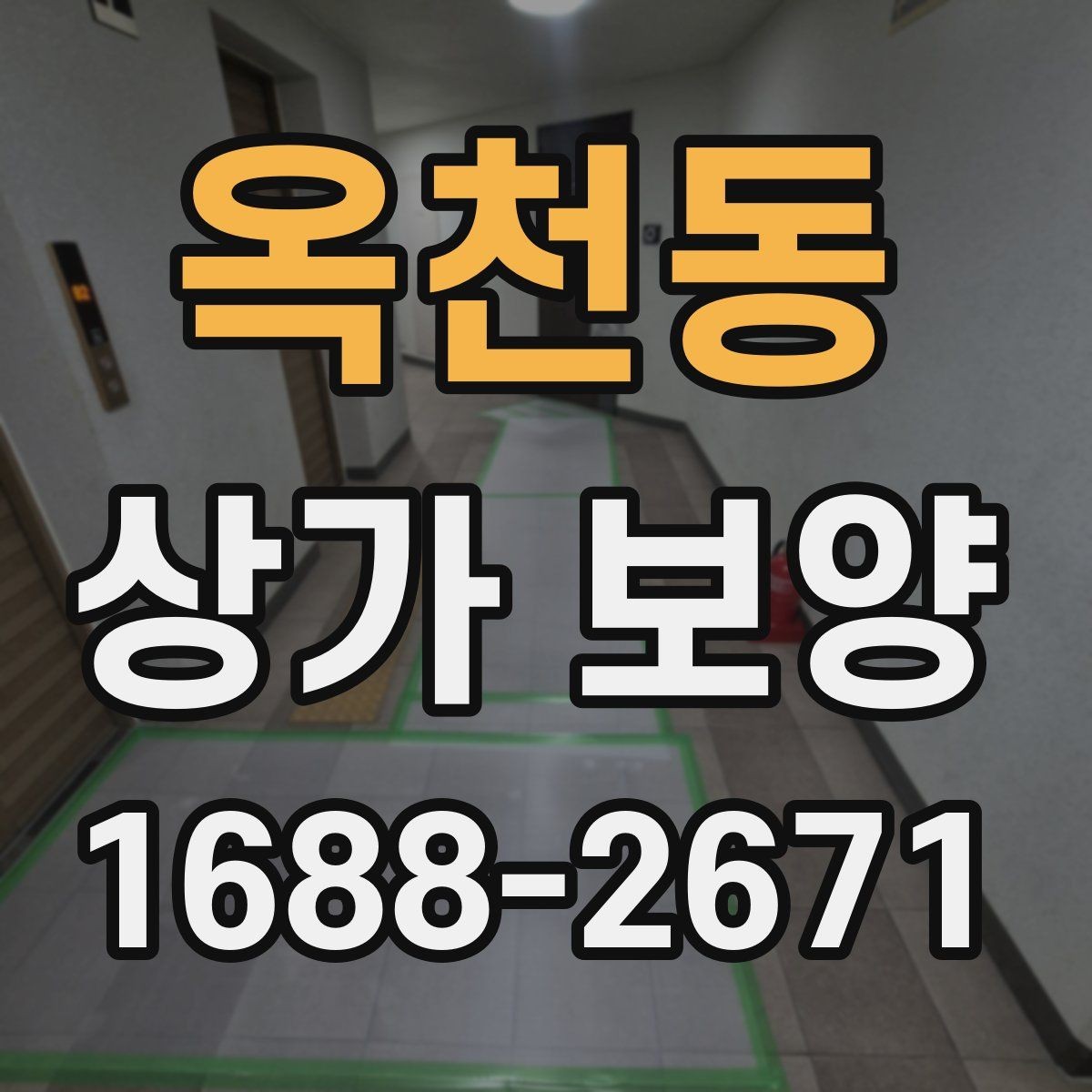 옥천동 상가 보양 전 준비물과 현장 세팅