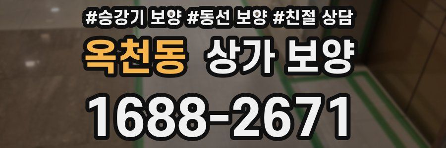 옥천동 상가 보양