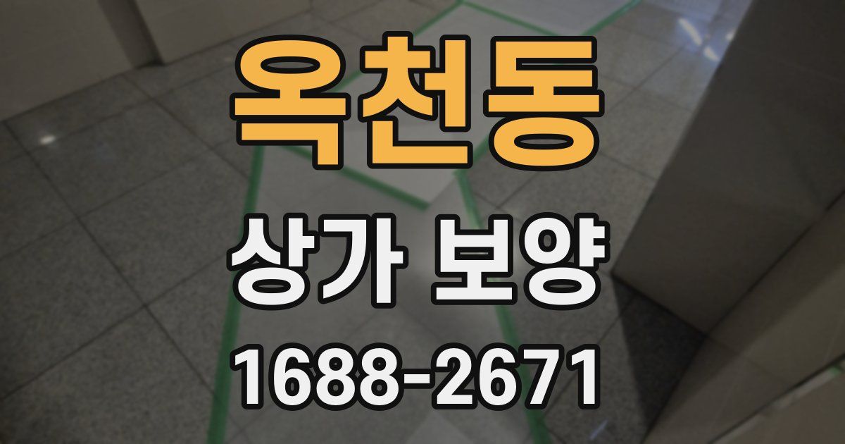 옥천동 상가 보양