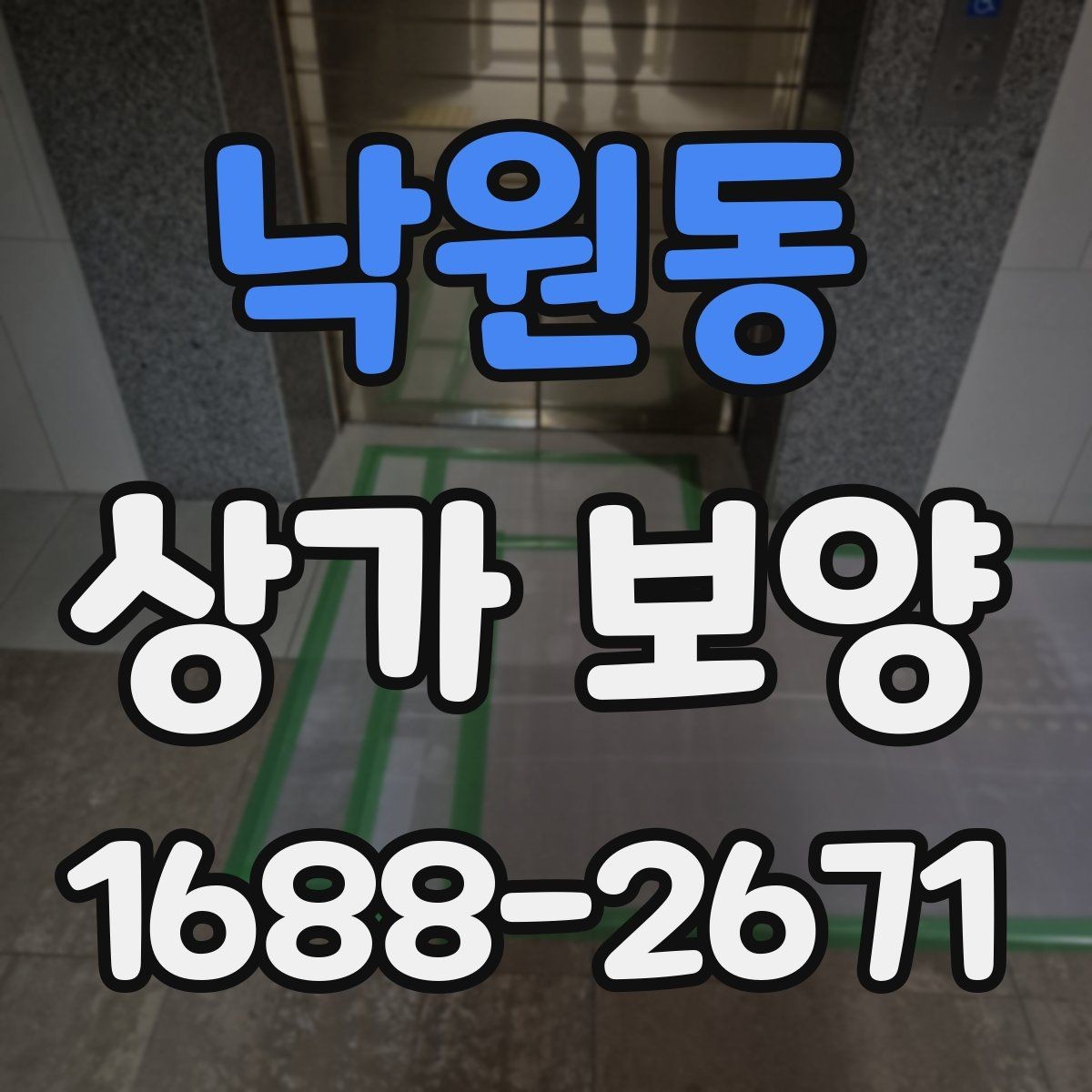 낙원동 상가 보양 시공 전에 반드시 협의해야 할 내용