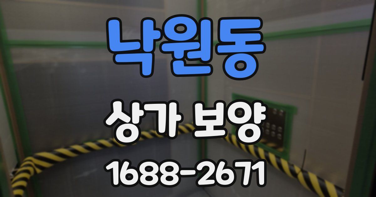 낙원동 상가 보양