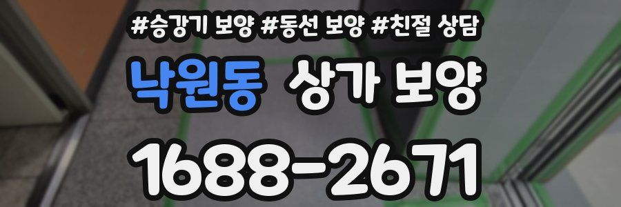 낙원동 상가 보양