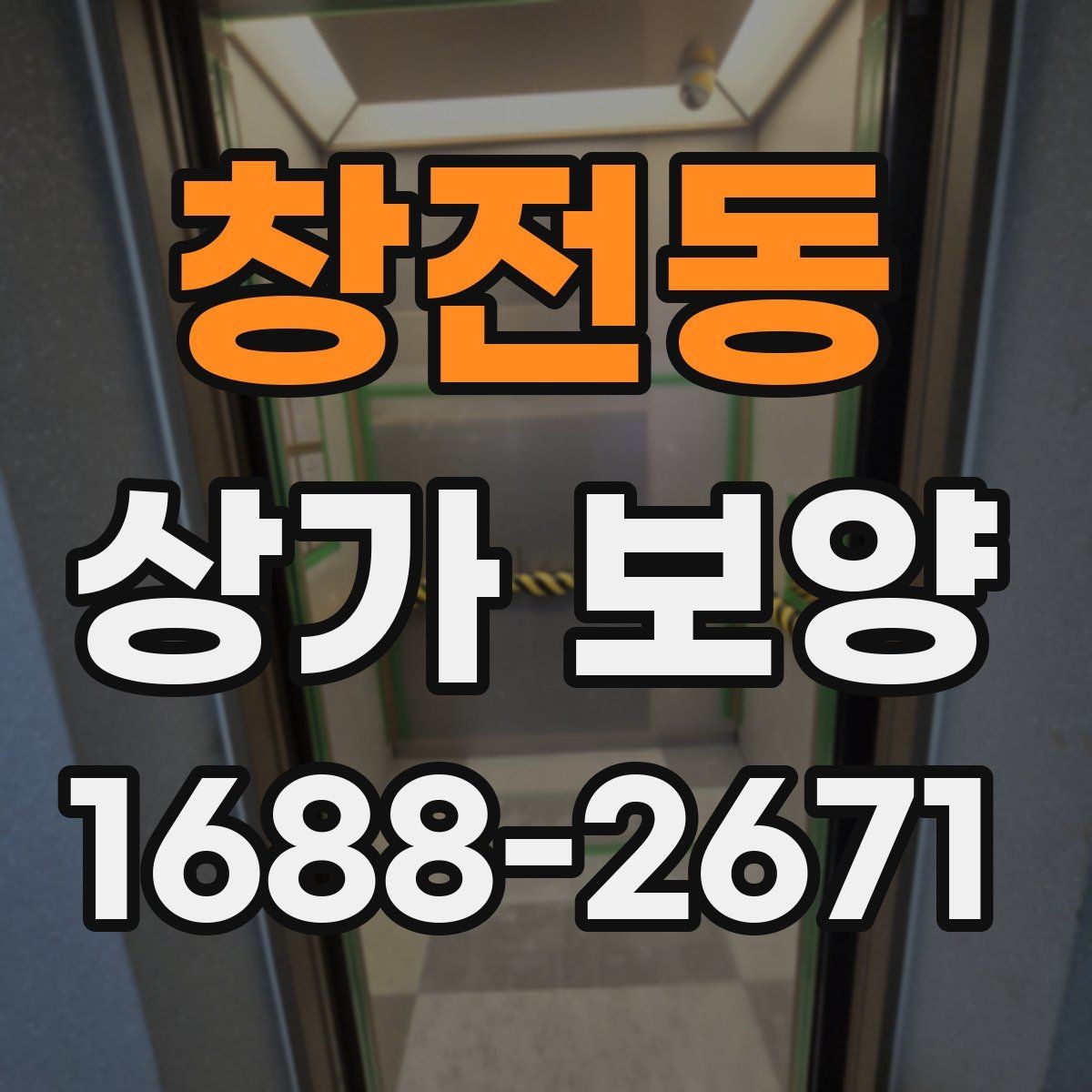 창전동 상가 보양 현장에 필요한 준비물