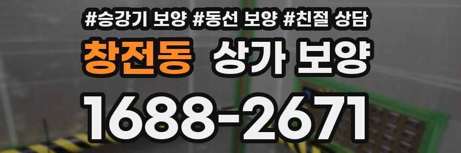 창전동 상가 보양